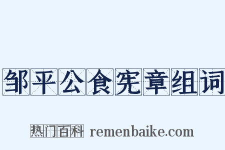 邹平公食宪章组词是什么意思的图片